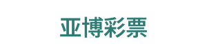 亚博彩票 Logo